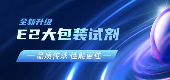 『品質(zhì)傳承，性能更佳』E2夾心檢測(cè)大包裝試劑升級(jí)V2.0版