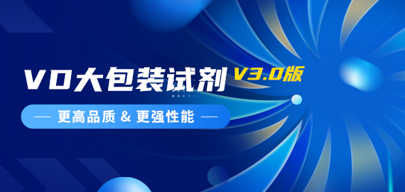 『更高品質(zhì)，更強(qiáng)性能』VD夾心檢測(cè)大包裝試劑煥新升級(jí)