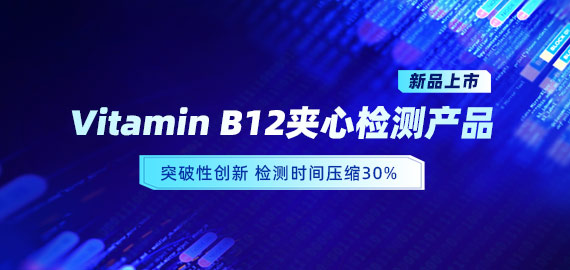 【新品上市】VB12小分子夾心檢測(cè)產(chǎn)品，靈敏度可達(dá)5pg/mL