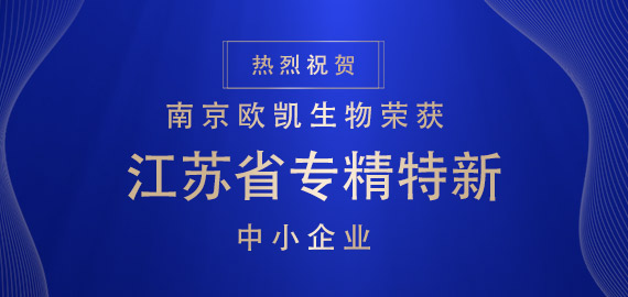 喜報(bào) ▏南京歐凱生物榮獲江蘇省專(zhuān)精特新中小企業(yè)?。?！